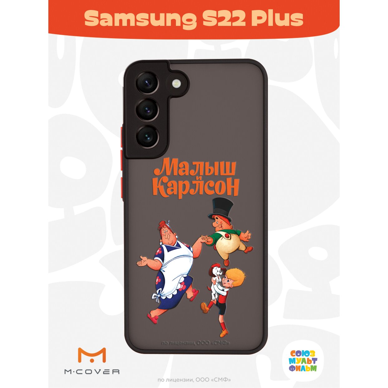 Купить Чехол Mcover для Samsung Galaxy S22+ / на Самсунг Галакси С22+,  противоударный, с защитой камеры, Союзмультфильм, Малыш и Карлсон, веселые  танцы в Крыму, цены, отзывы, характеристики | Микролайн