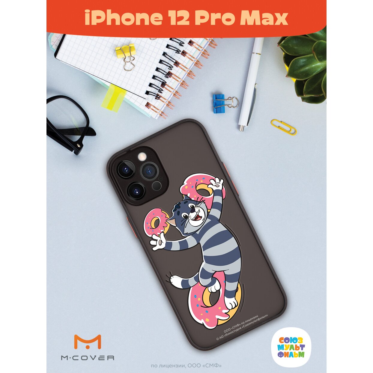 Купить Чехол Mcover для Apple iPhone 12 Pro Max / на Айфон 12 Про Макс,  противоударный, с защитой камеры, Союзмультфильм, Простоквашино, Диета  Матроскина в Крыму, цены, отзывы, характеристики | Микролайн