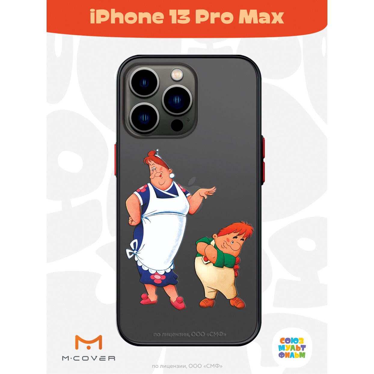 Купить Чехол Mcover для Apple iPhone 13 Pro Max / на Айфон 13 Про Макс,  противоударный, с защитой камеры, Союзмультфильм, Малыш и Карлсон, Фрекен  Бок и шалун в Крыму, цены, отзывы, характеристики | Микролайн