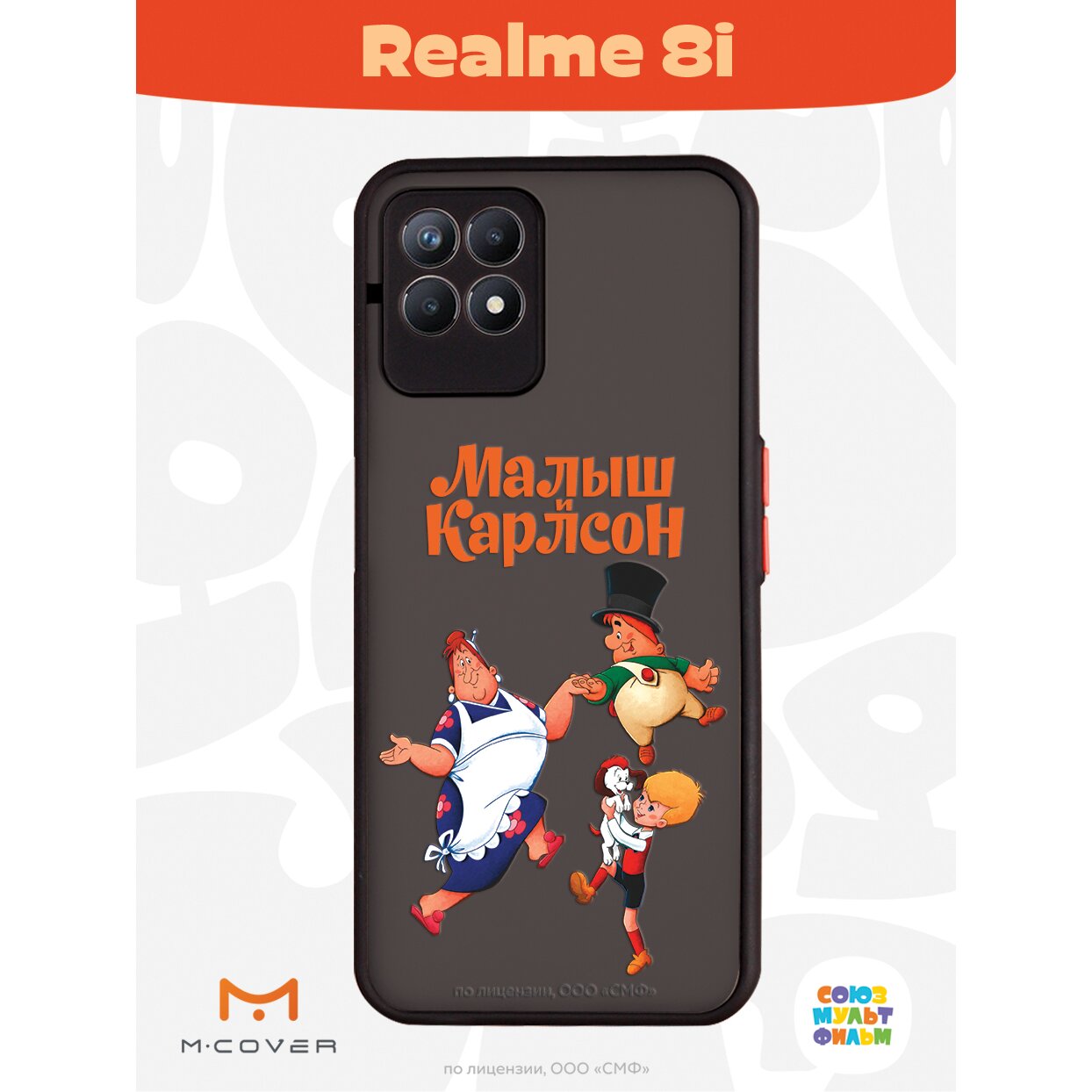Купить Чехол Mcover для Realme 8i / на Реалми 8 ай, противоударный, с  защитой камеры, Союзмультфильм, Малыш и Карлсон, веселые танцы в Крыму,  цены, отзывы, характеристики | Микролайн