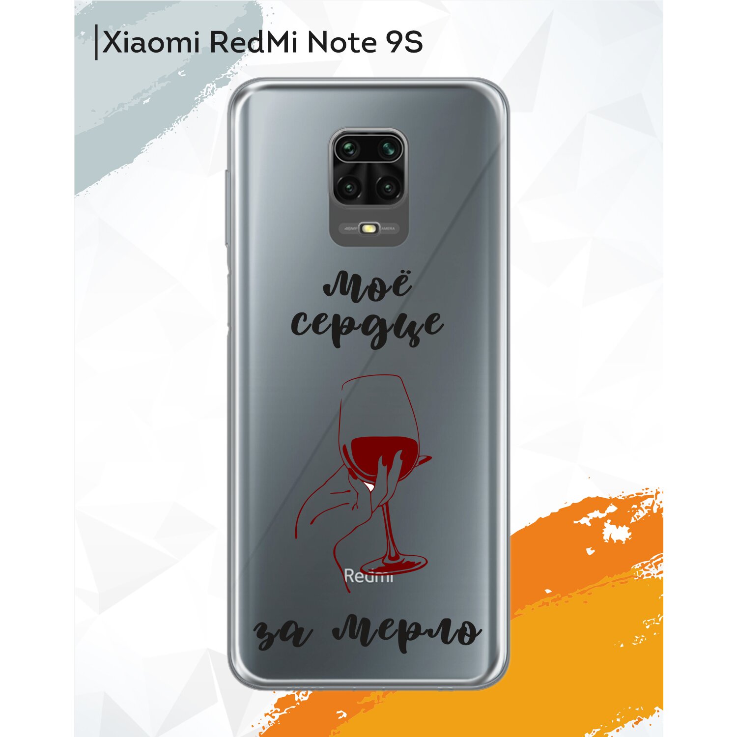 Купить Силиконовый чехол Mcover для Xiaomi Redmi Note 9S/Xiaomi Redmi Note  9 Pro / на Сяоми Редми Нот 9С Нот 9 Про, Сердце замерло в Крыму, цены,  отзывы, характеристики | Микролайн