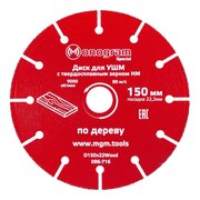  Диск пильный по дереву Monogram 086-716 d-150мм dпосад-222мм угловые шлифмашины (упак 1шт) 