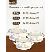  Набор мини-кастрюль Zeidan Z-80640 Lavenders 