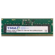  ОЗУ ТМИ ЦРМП.467526.013 SO-DIMM 8ГБ DDR5-4800 (PC-38400) 