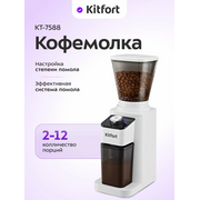  Кофемолка KITFORT КТ-7588 