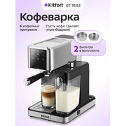  Кофеварка Kitfort КТ-7693 