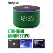  Умная колонка ЯНДЕКС Станция Мини 3 Про Алиса YNDX-00059GRN зеленый 