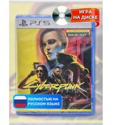  Игра Cyberpunk 2077: Ultimate Edition на PS5 русская версия 