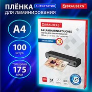  Пленки-заготовки для ламинирования BRAUBERG 531795 антистатик, А4 175мкм 100шт 