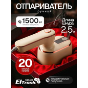  Отпариватель ELTRONIC 999-02 бежевый 