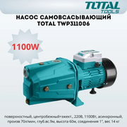  Насос самовсасывающий Total TWP311006 