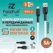  Кабель USB FaizFull M5 2m type-C без/уп White 