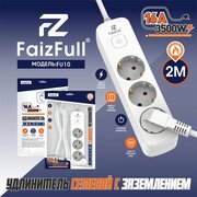  Удлинитель FaizFull FU10 2m 3500W, 3EU с предохранителем 