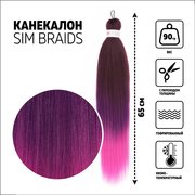  SIM-BRAIDS Канекалон трёхцветный, гофрированный, 65 см, 90 гр, цвет русый/фиолетовый/розовый(#FR-36) (7437805) 