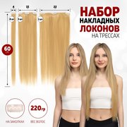  Волосы на трессах, прямые, на заколках, 12 шт, 60 см, 220 гр, цвет тёплый блонд(#SHT15) (7436016) 