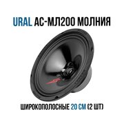  Автоакустика URAL АС-МЛ 200 Молния 