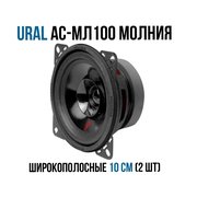  Автоакустика URAL АС-МЛ 100 Молния 