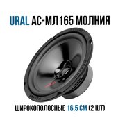  Автоакустика URAL АС-МЛ 165 Молния 