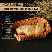 Корзинка для фруктов и хлеба Доляна «Капучино», 24×17×7 см (2830698) 