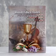  Портфолио школьника "Кубок" А4 (9148700) 