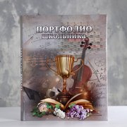  Портфолио школьника "Кубок" 14 листов, А4 (9148699) 
