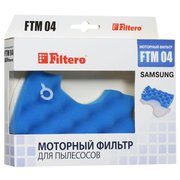  Комплект моторных фильтров Filtero FTM 04 Samsung SC 43…, SC 45…, SC 47… 