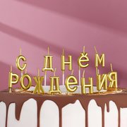  Свечи для торта  "С Днём Рождения", золотые (2385839) 