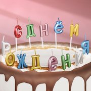  Свечи для торта  "С Днём Рождения", разноцветные (7597547) 