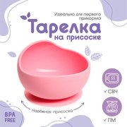  Тарелка детская на присоске, силиконовая, цвет розовый (7472744) 