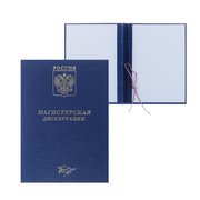  Папка "Магистерская диссертация" бумвинил, гребешки/сутаж, без бумаги, цвет синий (вместимость до 300 листов) (4294462) 