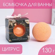  Бомбочка для ванны «Сияй круглый год!», 130 г, аромат сочный цитрус (7801702) 