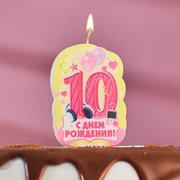  Свеча для торта цифра «С Днём Рождения» "10" розовая (3424786) 