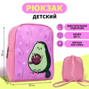  Рюкзак детский «Авокадо», 15 см х 5 см х 20 см (7433345) 