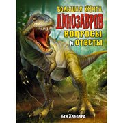  Большая книга динозавров. Вопросы и ответы. Хаббард Б. (6978153) 