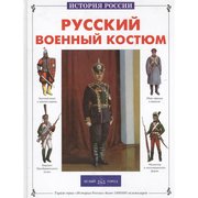  Русский военный костюм. Каштанов Ю. (5522146) 
