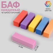  Баф наждачный для ногтей, четырёхсторонний, 9 × 2,5 × 2,5 см, цвет МИКС (427676) 