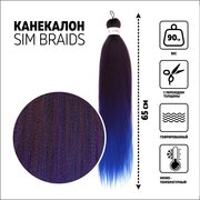  SIM-BRAIDS Канекалон трёхцветный, гофрированный, 65 см, 90 гр, цвет русый/синий/голубой(#FR-35) (7437802) 