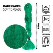  SOFT DREADS Канекалон однотонный, гофрированный, 60 см, 100 гр, цвет зелёный(#D-green) (7351839) 