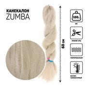  ZUMBA Канекалон однотонный, гофрированный, 60 см, 100 гр, цвет пепельный блонд(#KHB454) (7351843) 
