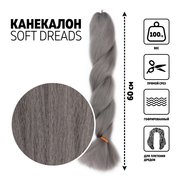  SOFT DREADS Канекалон однотонный, гофрированный, 60 см, 100 гр, цвет тёмно-серый(#GRAY) (7351831) 