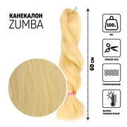  ZUMBA Канекалон однотонный, гофрированный, 60 см, 100 гр, цвет блонд(#KHB613) (7351842) 