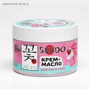  Крем-масло для рук и тела Sendo «Малиновый пудинг», 200 мл (4747406) 