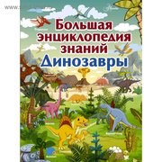  Большая энциклопедия знаний. Динозавры (5172317) 