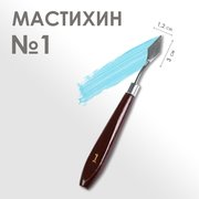  Мастихин № 1, лопатка 30 х 12 мм (1963332) 
