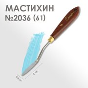  Мастихин 2036 (61) «Сонет», лопатка 8 х 50 мм (1927109) 