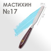  Мастихин № 17, лопатка 110 х 25 мм (2887399) 