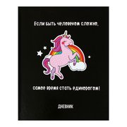  Дневник для 5-11 класса "Единорог-3", твёрдая обложка, глянцевая ламинация, 48 листов (4167751) 