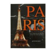  Дневник для 5-11 класса "Париж", твёрдая обложка (7620134) 