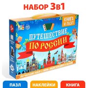  Обучающий набор «Путешествие по России», мини-энциклопедия и пазл, 88 элементов (5524618) 