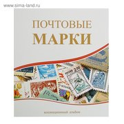  Альбом вертикальный для марок «Почтовые марки», 230 x 270 см, с комплектом листов 5 штук (2354193) 